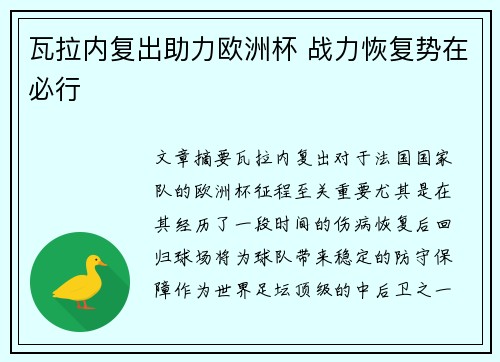 瓦拉内复出助力欧洲杯 战力恢复势在必行