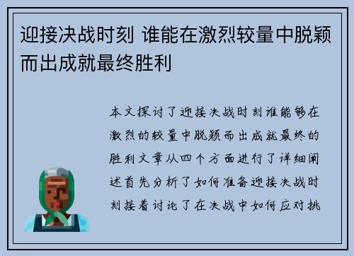 迎接决战时刻 谁能在激烈较量中脱颖而出成就最终胜利