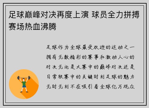 足球巅峰对决再度上演 球员全力拼搏赛场热血沸腾