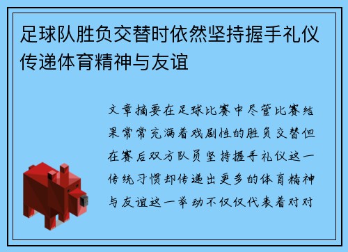 足球队胜负交替时依然坚持握手礼仪传递体育精神与友谊