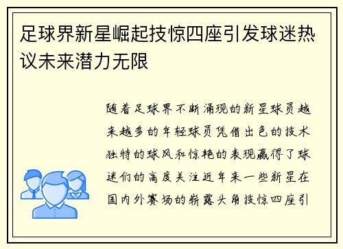 足球界新星崛起技惊四座引发球迷热议未来潜力无限