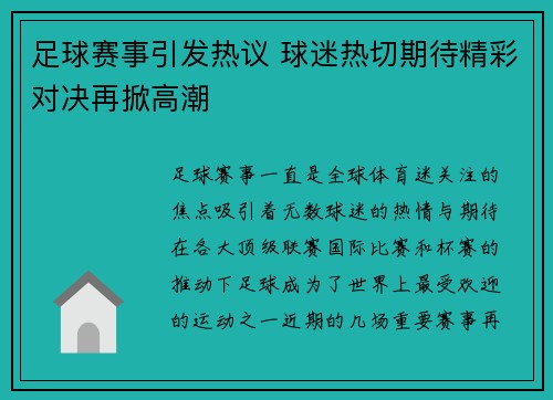 足球赛事引发热议 球迷热切期待精彩对决再掀高潮