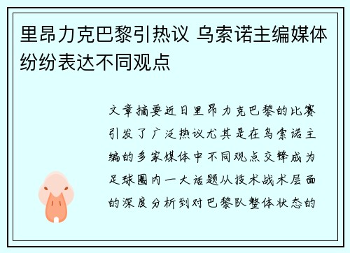 里昂力克巴黎引热议 乌索诺主编媒体纷纷表达不同观点
