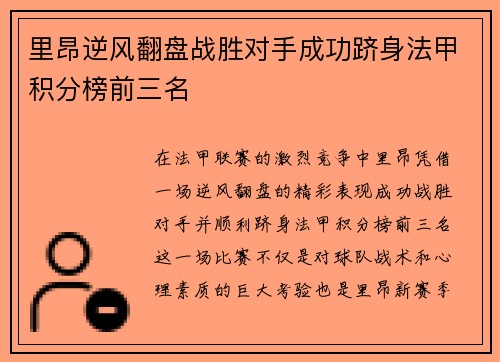 里昂逆风翻盘战胜对手成功跻身法甲积分榜前三名