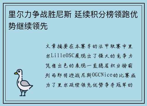 里尔力争战胜尼斯 延续积分榜领跑优势继续领先