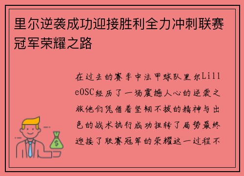 里尔逆袭成功迎接胜利全力冲刺联赛冠军荣耀之路