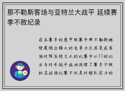 那不勒斯客场与亚特兰大战平 延续赛季不败纪录