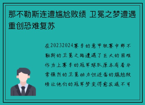 那不勒斯连遭尴尬败绩 卫冕之梦遭遇重创恐难复苏