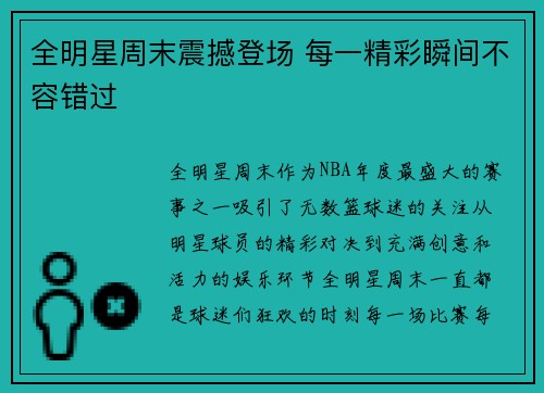 全明星周末震撼登场 每一精彩瞬间不容错过