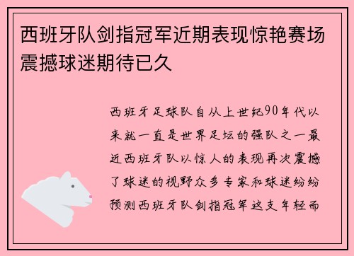 西班牙队剑指冠军近期表现惊艳赛场震撼球迷期待已久