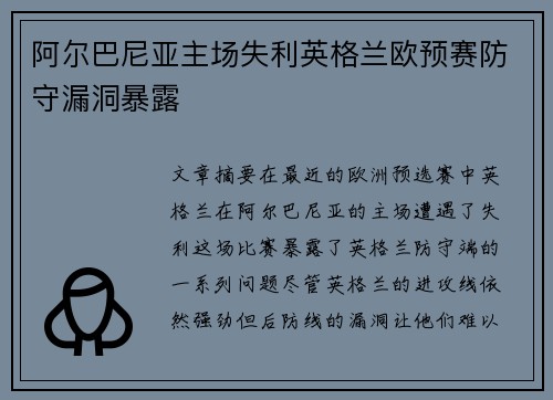 阿尔巴尼亚主场失利英格兰欧预赛防守漏洞暴露