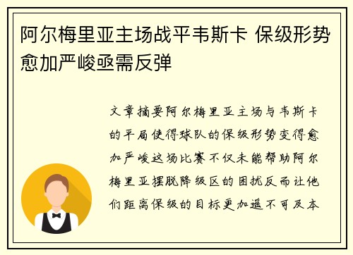 阿尔梅里亚主场战平韦斯卡 保级形势愈加严峻亟需反弹