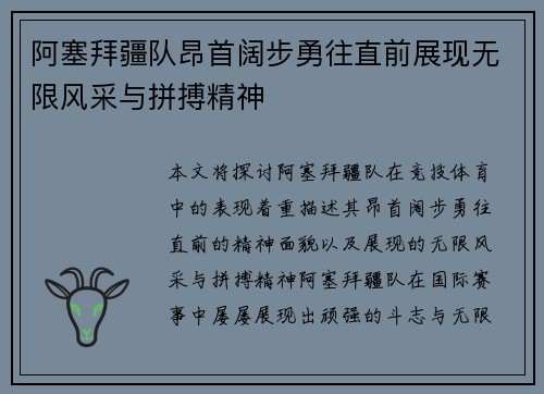 阿塞拜疆队昂首阔步勇往直前展现无限风采与拼搏精神