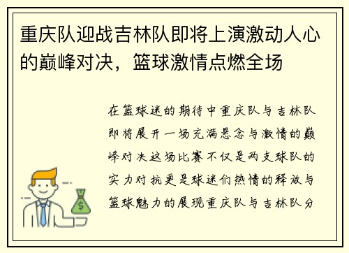 重庆队迎战吉林队即将上演激动人心的巅峰对决，篮球激情点燃全场