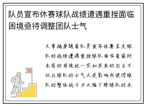 队员宣布休赛球队战绩遭遇重挫面临困境亟待调整团队士气