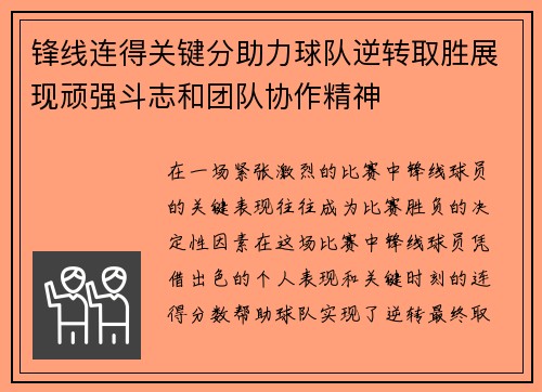 锋线连得关键分助力球队逆转取胜展现顽强斗志和团队协作精神