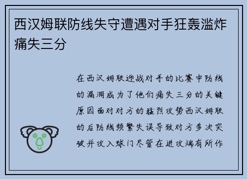 西汉姆联防线失守遭遇对手狂轰滥炸痛失三分