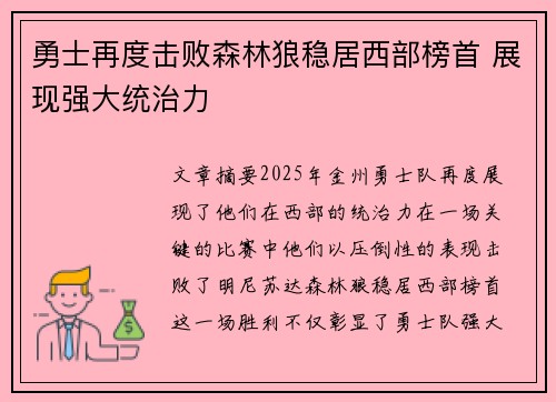 勇士再度击败森林狼稳居西部榜首 展现强大统治力