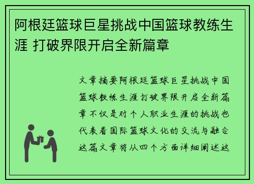 阿根廷篮球巨星挑战中国篮球教练生涯 打破界限开启全新篇章