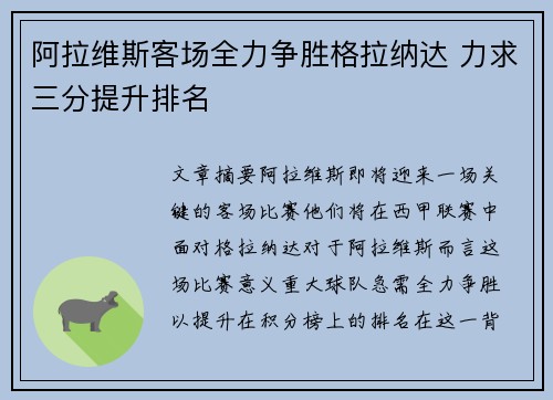 阿拉维斯客场全力争胜格拉纳达 力求三分提升排名