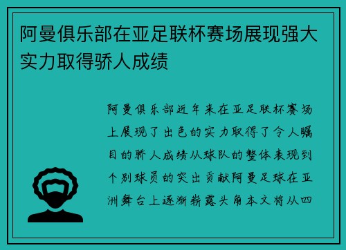 阿曼俱乐部在亚足联杯赛场展现强大实力取得骄人成绩
