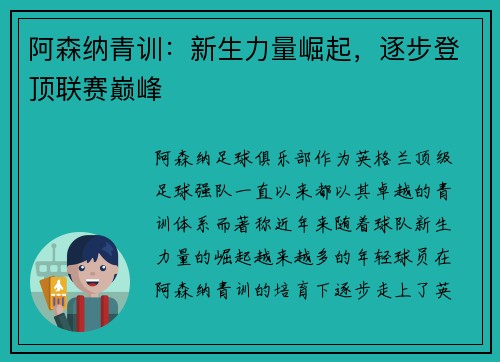 阿森纳青训：新生力量崛起，逐步登顶联赛巅峰