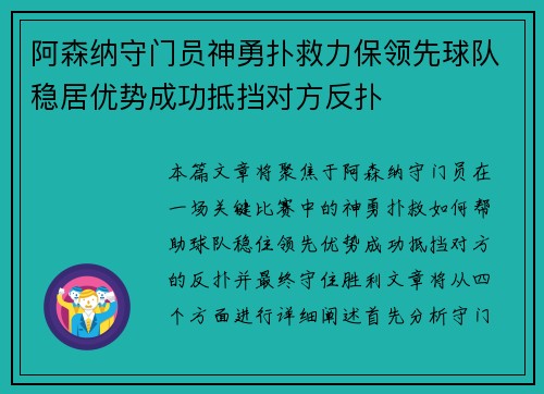 阿森纳守门员神勇扑救力保领先球队稳居优势成功抵挡对方反扑