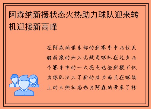 阿森纳新援状态火热助力球队迎来转机迎接新高峰