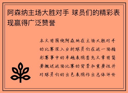 阿森纳主场大胜对手 球员们的精彩表现赢得广泛赞誉