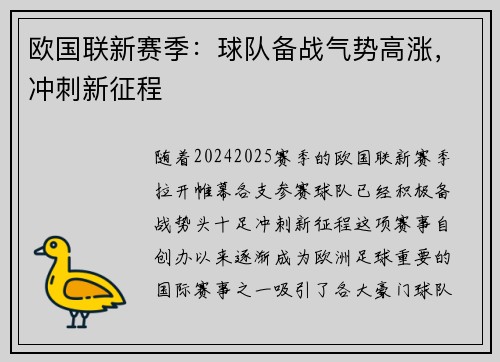 欧国联新赛季：球队备战气势高涨，冲刺新征程