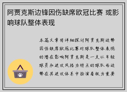 阿贾克斯边锋因伤缺席欧冠比赛 或影响球队整体表现