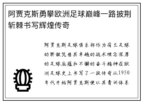 阿贾克斯勇攀欧洲足球巅峰一路披荆斩棘书写辉煌传奇