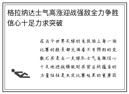 格拉纳达士气高涨迎战强敌全力争胜信心十足力求突破
