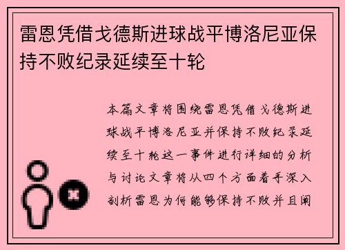 雷恩凭借戈德斯进球战平博洛尼亚保持不败纪录延续至十轮