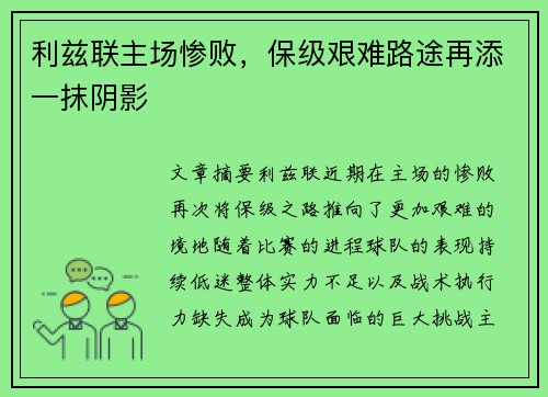 利兹联主场惨败，保级艰难路途再添一抹阴影