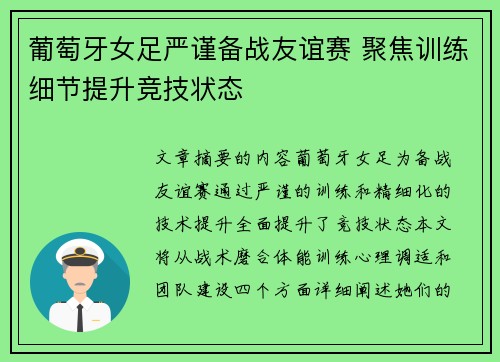 葡萄牙女足严谨备战友谊赛 聚焦训练细节提升竞技状态