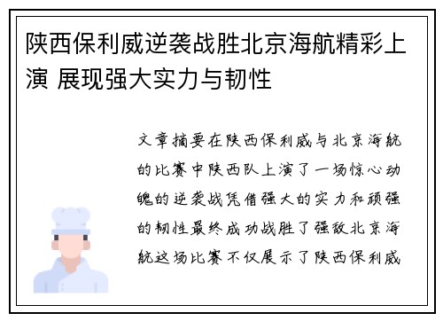 陕西保利威逆袭战胜北京海航精彩上演 展现强大实力与韧性