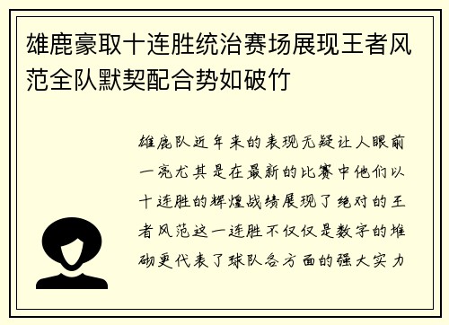 雄鹿豪取十连胜统治赛场展现王者风范全队默契配合势如破竹
