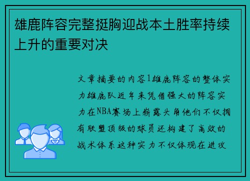 雄鹿阵容完整挺胸迎战本土胜率持续上升的重要对决