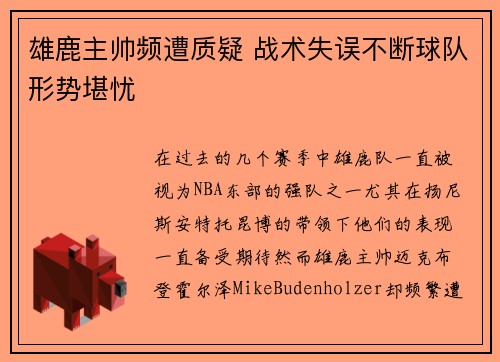 雄鹿主帅频遭质疑 战术失误不断球队形势堪忧