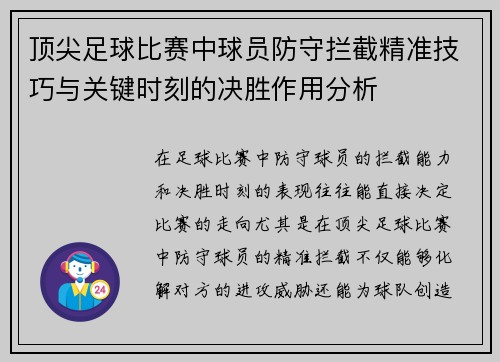 顶尖足球比赛中球员防守拦截精准技巧与关键时刻的决胜作用分析