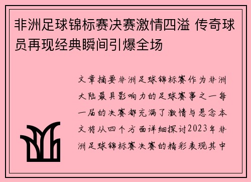 非洲足球锦标赛决赛激情四溢 传奇球员再现经典瞬间引爆全场