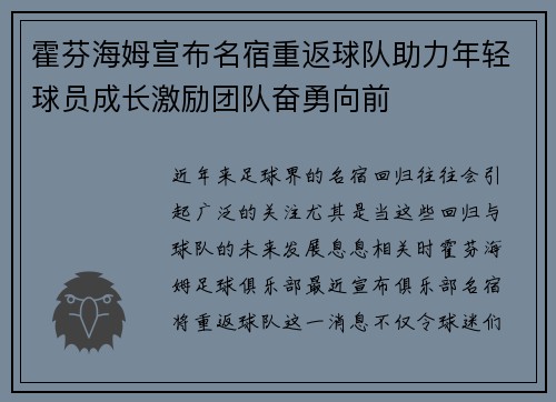霍芬海姆宣布名宿重返球队助力年轻球员成长激励团队奋勇向前