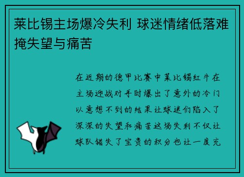 莱比锡主场爆冷失利 球迷情绪低落难掩失望与痛苦
