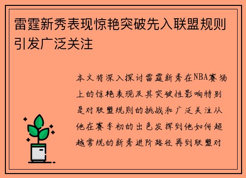 雷霆新秀表现惊艳突破先入联盟规则引发广泛关注