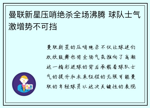 曼联新星压哨绝杀全场沸腾 球队士气激增势不可挡