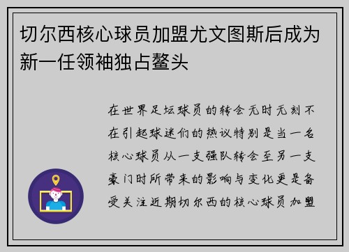 切尔西核心球员加盟尤文图斯后成为新一任领袖独占鳌头