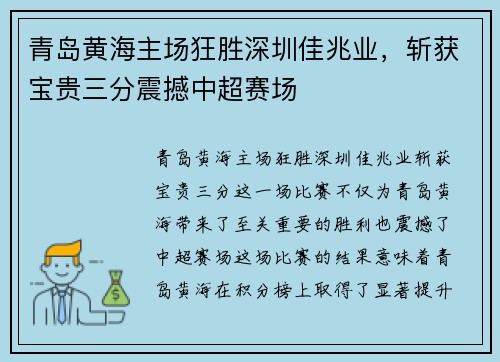 青岛黄海主场狂胜深圳佳兆业，斩获宝贵三分震撼中超赛场