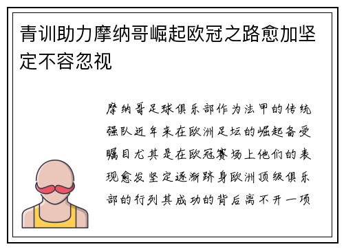 青训助力摩纳哥崛起欧冠之路愈加坚定不容忽视