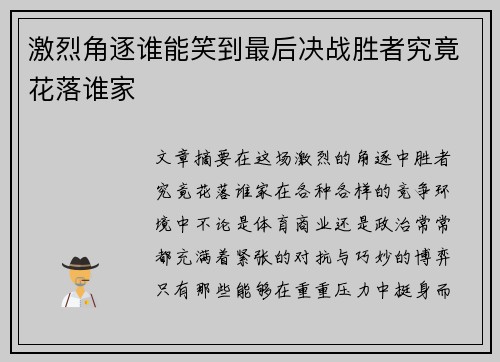 激烈角逐谁能笑到最后决战胜者究竟花落谁家